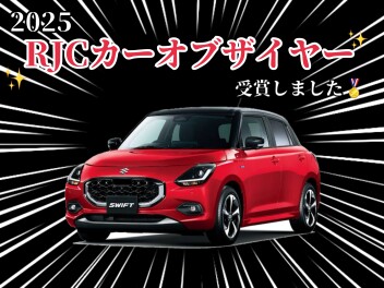 【大感謝】新型スイフトが！RJCカーオブザイヤーを受賞しました☆彡